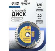Диск алмазный отрезной ТУНДРА, TURBO-сегмент с защитными секторами, сухой рез, 125×22 мм