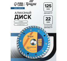 Диск алмазный отрезной ТУНДРА, TURBO, сухой рез, 125×22 мм
