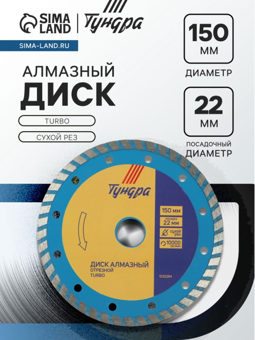 Диск алмазный отрезной ТУНДРА, TURBO, сухой рез, 150×22 мм
