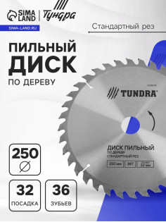Диск пильный по дереву ТУНДРА, стандартный рез, 250×32 мм (кольца на 22.20.16), 36 зубьев
