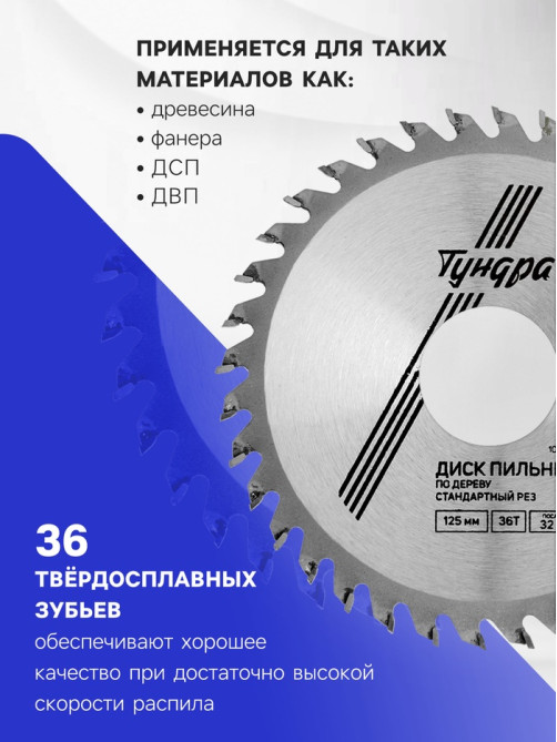 Диск пильный по дереву ТУНДРА, стандартный рез, 125×32 мм (кольца на 22,20,16), 36 зубьев