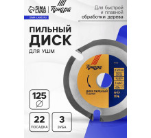 Диск пильный для УШМ ТУНДРА, для быстрой и плавной обработки дерева, 125×22 мм, 3 зуба