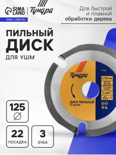 Диск пильный для УШМ ТУНДРА, для быстрой и плавной обработки дерева, 125×22 мм, 3 зуба