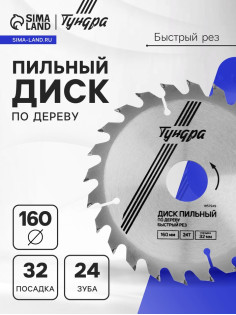 Диск пильный по дереву ТУНДРА, быстрый рез, 160×32 мм (кольца на 22,20,16), 24 зуба
