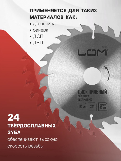 Диск пильный по дереву ЛОМ, быстрый рез, 180×30 мм (кольца на 20, 16), 24 зуба