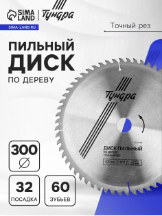 Диск пильный по дереву ТУНДРА, точный рез, 300×32 мм (кольца на 22.20.16), 60 зубьев