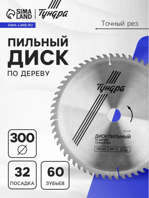 Диск пильный по дереву ТУНДРА, точный рез, 300×32 мм (кольца на 22.20.16), 60 зубьев