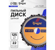Диск пильный цепной для УШМ ТУНДРА, 125×22 мм