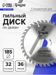 Диск пильный по дереву ТУНДРА, стандартный рез, 185×32 мм (кольца на 22.20.16), 36 зубьев