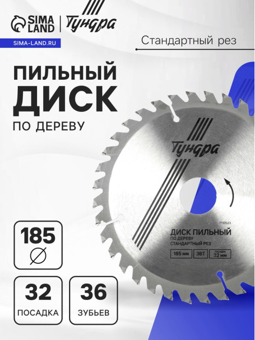 Диск пильный по дереву ТУНДРА, стандартный рез, 185×32 мм (кольца на 22.20.16), 36 зубьев