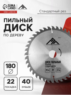 Диск пильный по дереву ЛОМ, стандартный рез, 180×22 мм, 40 зубьев
