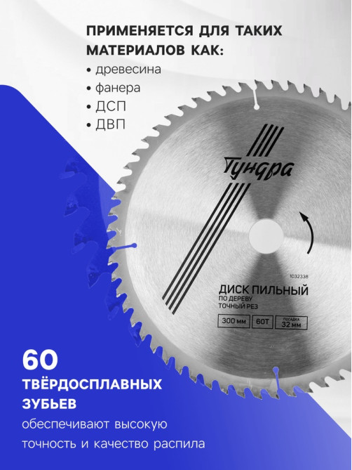 Диск пильный по дереву ТУНДРА, точный рез, 300×32 мм (кольца на 22.20.16), 60 зубьев