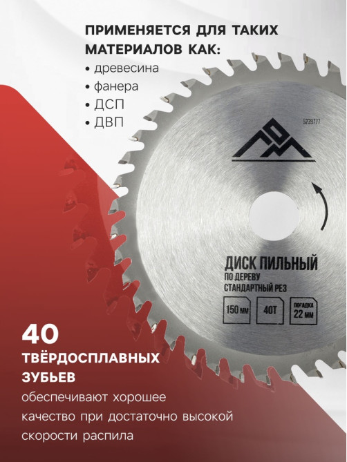 Диск пильный по дереву ЛОМ, стандартный рез, 150×22 мм, 40 зубьев