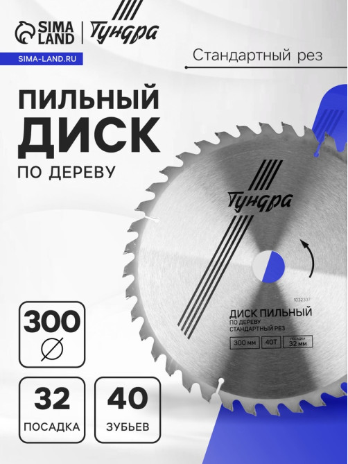 Диск пильный по дереву ТУНДРА, стандартный рез, 300×32 мм (кольца на 22.20.16), 40 зубьев
