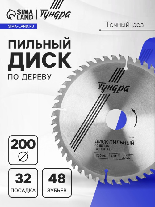 Диск пильный по дереву ТУНДРА, точный рез, 200×32 мм (кольца на 22,20,16), 48 зубьев