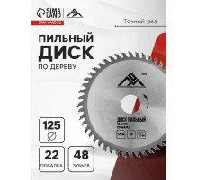 Диск пильный по дереву ЛОМ, точный рез, 125×22 мм, 48 зубьев