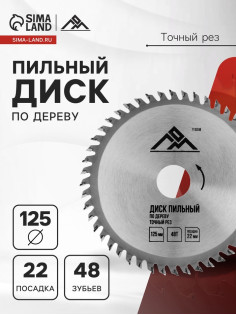 Диск пильный по дереву ЛОМ, точный рез, 125×22 мм, 48 зубьев