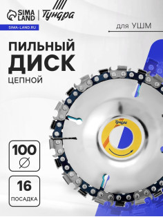 Диск пильный цепной для УШМ ТУНДРА, 100×16 мм