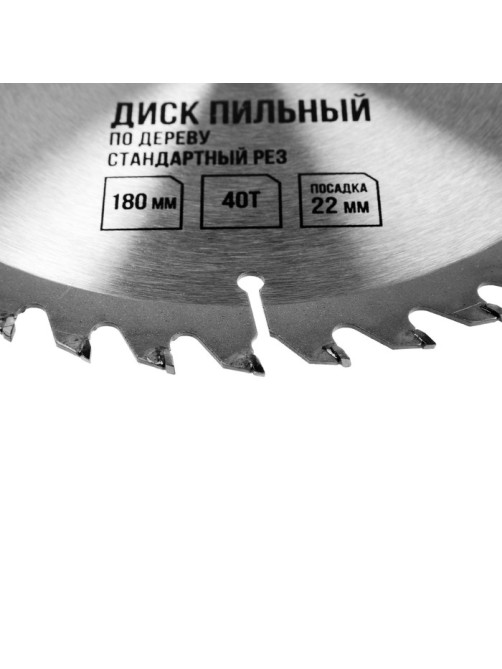 Диск пильный по дереву ЛОМ, стандартный рез, 180×22 мм, 40 зубьев