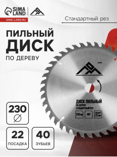 Диск пильный по дереву ЛОМ, стандартный рез, 230×22 мм, 40 зубьев