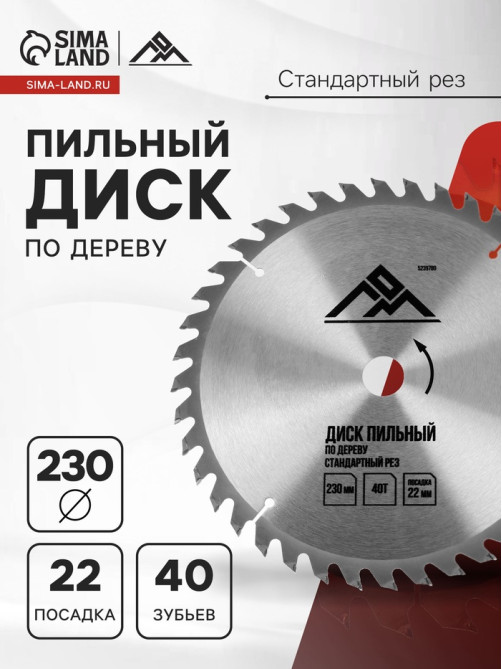 Диск пильный по дереву ЛОМ, стандартный рез, 230×22 мм, 40 зубьев