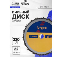 Диск пильный цепной для УШМ ТУНДРА, 230×22 мм