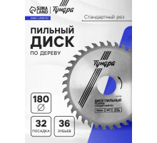Диск пильный по дереву ТУНДРА, стандартный рез, 180×32 мм (кольца на 22,20,16), 36 зубьев
