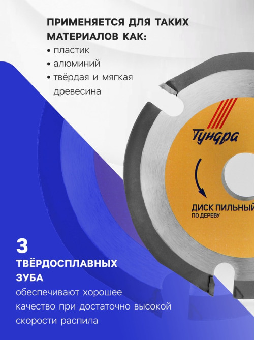 Диск пильный для УШМ ТУНДРА, для быстрой и плавной обработки дерева, 125×22 мм, 3 зуба