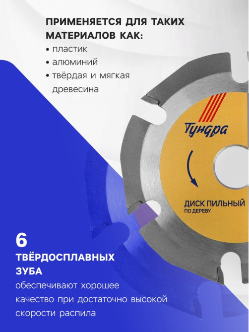 Диск пильный для УШМ ТУНДРА, для быстрой и плавной обработки дерева, 125×22 мм, 6 зубов
