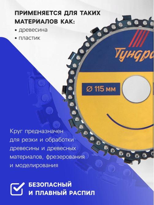 Диск пильный цепной для УШМ ТУНДРА, 115×22 мм