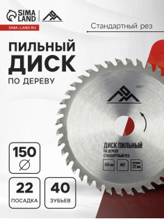 Диск пильный по дереву ЛОМ, стандартный рез, 150×22 мм, 40 зубьев