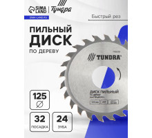 Диск пильный по дереву ТУНДРА, быстрый рез, 125×32 мм (кольца на 22,20,16), 24 зуба