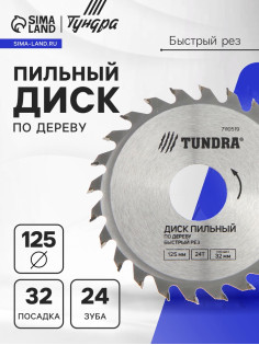 Диск пильный по дереву ТУНДРА, быстрый рез, 125×32 мм (кольца на 22,20,16), 24 зуба