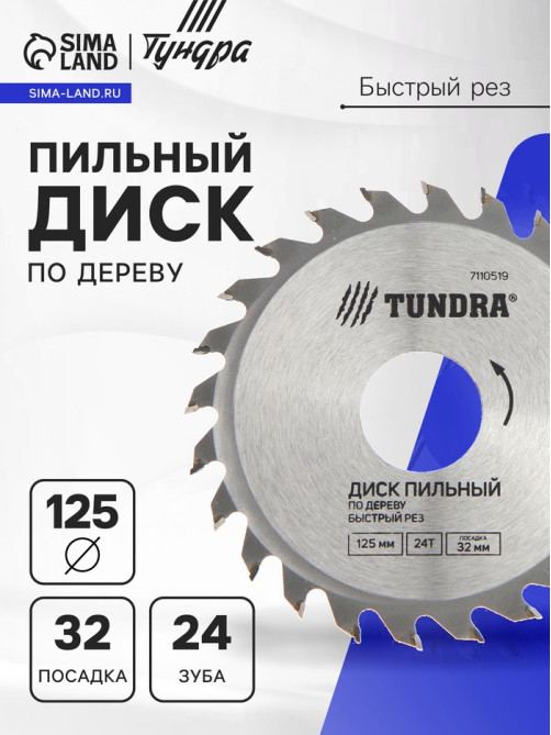 Диск пильный по дереву ТУНДРА, быстрый рез, 125×32 мм (кольца на 22,20,16), 24 зуба