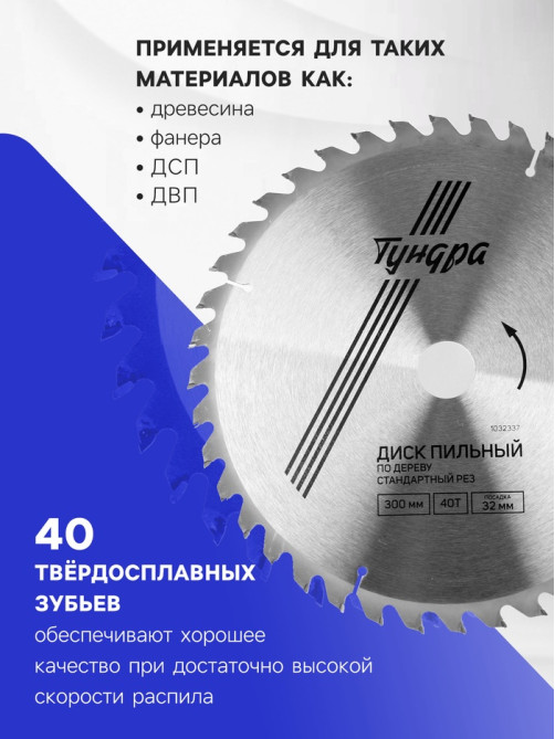 Диск пильный по дереву ТУНДРА, стандартный рез, 300×32 мм (кольца на 22.20.16), 40 зубьев