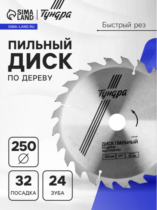 Диск пильный по дереву ТУНДРА, быстрый рез, 250×32 мм (кольца на 22,20,16), 24 зуба