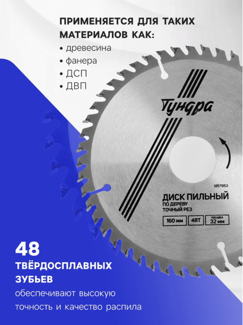 Диск пильный по дереву ТУНДРА, точный рез, 160×32 мм (кольца на 22,20,16), 48 зубьев