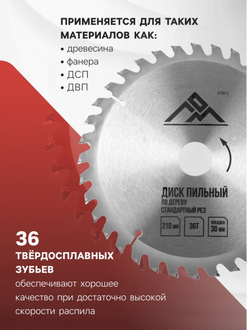 Диск пильный по дереву ЛОМ, стандартный рез, 210×30 мм (кольца на 20, 16), 36 зубьев