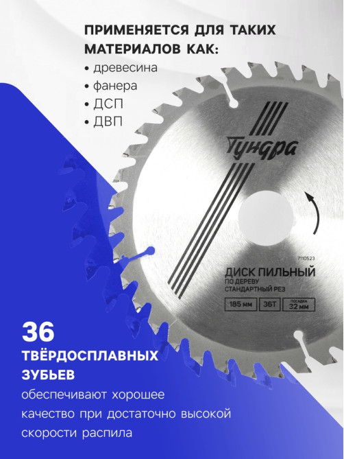 Диск пильный по дереву ТУНДРА, стандартный рез, 185×32 мм (кольца на 22.20.16), 36 зубьев