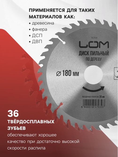 Диск пильный по дереву ЛОМ, стандартный рез, 180×30 мм (кольца на 20, 16), 36 зубьев