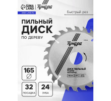 Диск пильный по дереву ТУНДРА, быстрый рез, 165×32 мм (кольца на 22,20,16), 24 зуба