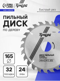 Диск пильный по дереву ТУНДРА, быстрый рез, 165×32 мм (кольца на 22,20,16), 24 зуба