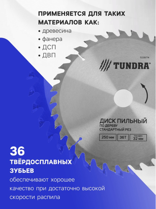 Диск пильный по дереву ТУНДРА, стандартный рез, 250×32 мм (кольца на 22.20.16), 36 зубьев