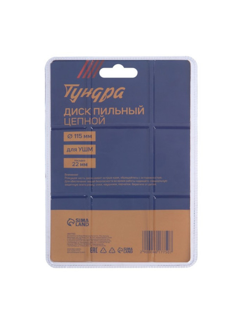Диск пильный цепной для УШМ ТУНДРА, 115×22 мм