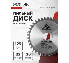 Диск пильный по дереву ЛОМ, стандартный рез, 125×22 мм, 36 зубьев