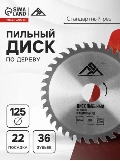Диск пильный по дереву ЛОМ, стандартный рез, 125×22 мм, 36 зубьев