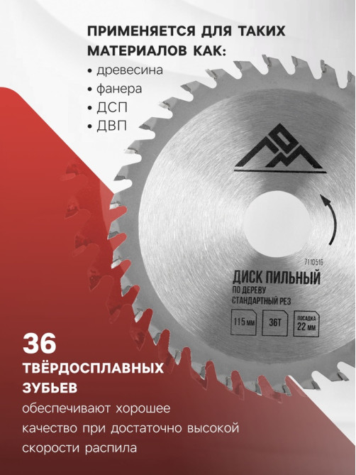 Диск пильный по дереву ЛОМ, стандартный рез, 115×22 мм, 36 зубьев