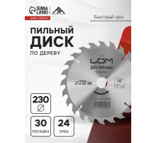 Диск пильный по дереву ЛОМ, быстрый рез, 230×30 мм (кольца на 20, 16), 24 зуба