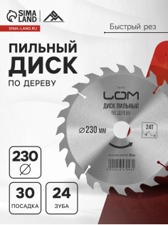 Диск пильный по дереву ЛОМ, быстрый рез, 230×30 мм (кольца на 20, 16), 24 зуба