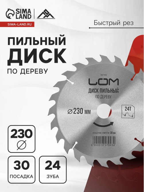 Диск пильный по дереву ЛОМ, быстрый рез, 230×30 мм (кольца на 20, 16), 24 зуба